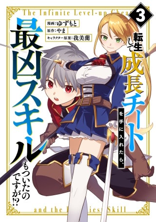 転生して成長チートを手に入れたら、最凶スキルもついたのですが!?(3)