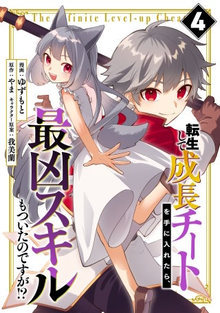 転生して成長チートを手に入れたら、最凶スキルもついたのですが!?(4)