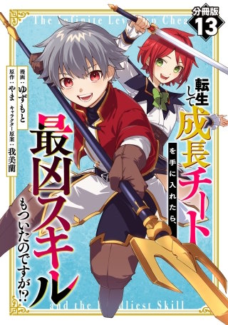転生して成長チートを手に入れたら、最凶スキルもついたのですが!?【分冊版】(13)