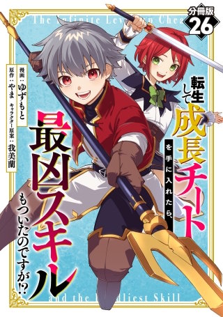 転生して成長チートを手に入れたら、最凶スキルもついたのですが!?【分冊版】(26)