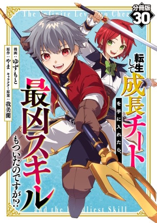 転生して成長チートを手に入れたら、最凶スキルもついたのですが!?【分冊版】(30)