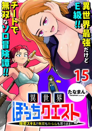 異世界ぼっちクエスト～隠密スキルで無双もハーレムも思うまま！...なはず～ WEBコミックガンマぷらす連載版 第十五話