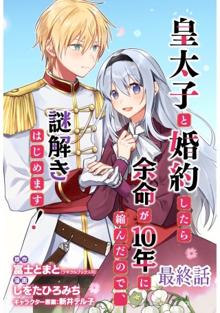 皇太子と婚約したら余命が10年に縮んだので、謎解きはじめます！　ストーリアダッシュ連載版　最終話