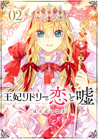 王妃リドリーの恋と嘘 分冊版(2)
