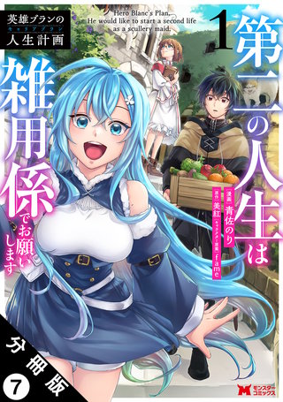 英雄ブランの人生計画 第二の人生は雑用係でお願いします(コミック) 分冊版(7)