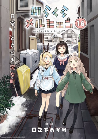 のらくらメルヒェン 連載版(16)