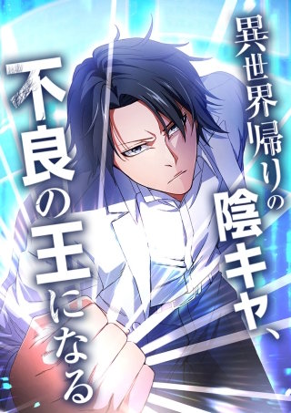 異世界帰りの陰キャ、不良の王になる 第89話 【因縁の対決】