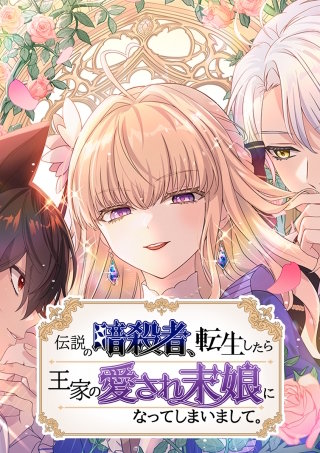 伝説の暗殺者、転生したら王家の愛され末娘になってしまいまして。 第47話 とかげの尾