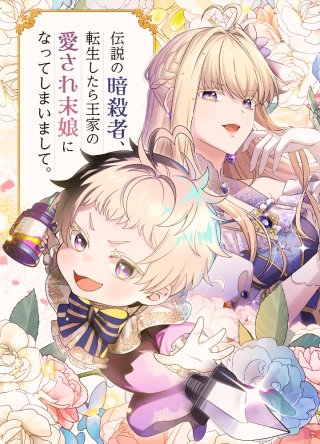 伝説の暗殺者、転生したら王家の愛され末娘になってしまいまして。 第72話 幼馴染