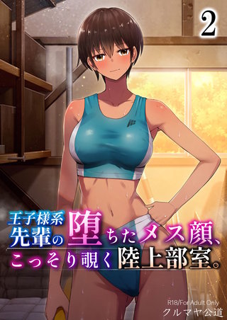 王子様系先輩の堕ちたメス顔、こっそり覗く陸上部室。(2)