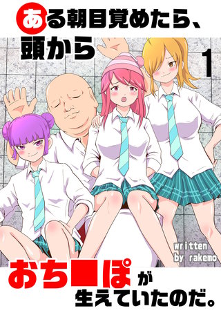 ある朝目覚めたら、頭からおち○ぽが生えていたのだ。