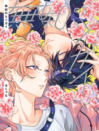 【全年齢版】無知のちツガイ【タテヨミ】(23)