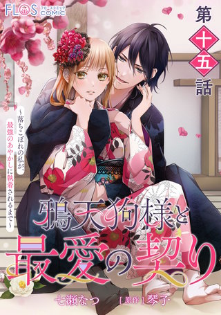【単話】鴉天狗様と最愛の契り～落ちこぼれの私が、最強のあやかしに執着されるまで～　第十五話