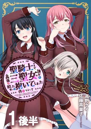 聖騎士ですが、高嶺の三聖女の誰かを酔った勢いで抱いてしまった件について WEBコミックガンマぷらす連載版 第一話後半
