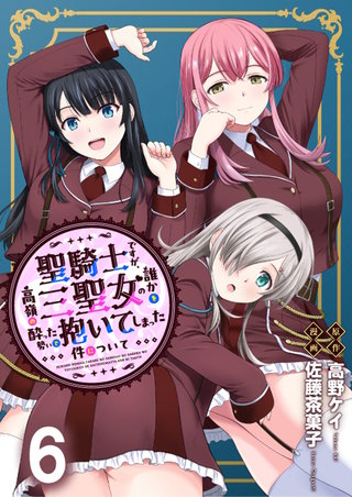 聖騎士ですが、高嶺の三聖女の誰かを酔った勢いで抱いてしまった件について WEBコミックガンマぷらす連載版 第六話