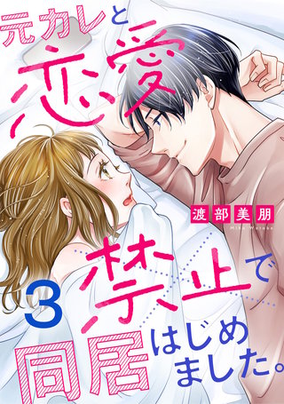 元カレと恋愛禁止で同居はじめました。(3)