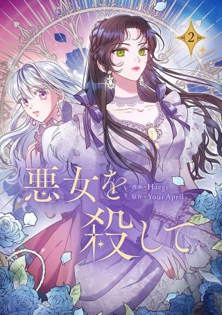 悪女を殺して(2)