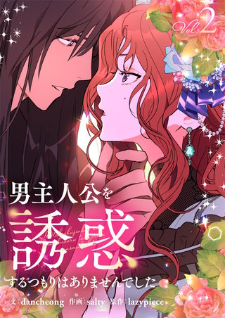 男主人公を誘惑するつもりはありませんでした(2)