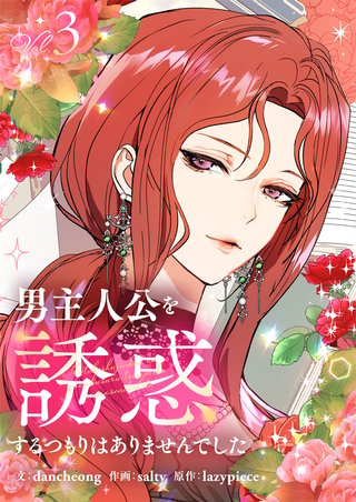 男主人公を誘惑するつもりはありませんでした(3)