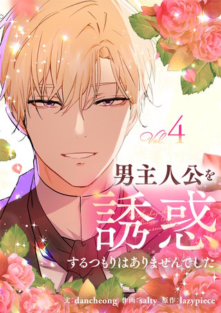 男主人公を誘惑するつもりはありませんでした(4)