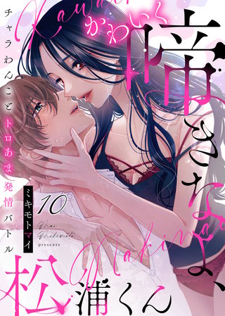 かわいく啼きなよ、松浦くん～チャラわんことトロあま発情バトル～(10)