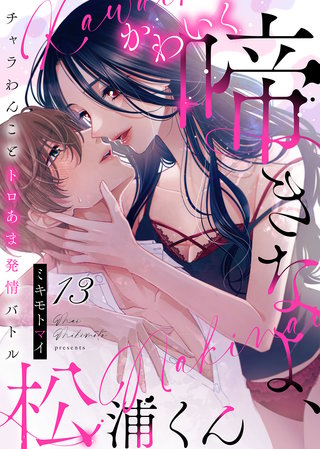 かわいく啼きなよ、松浦くん～チャラわんことトロあま発情バトル～(13)