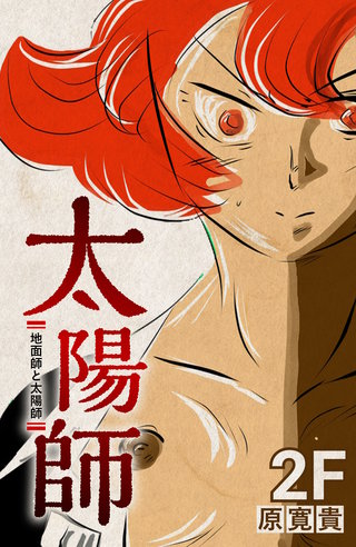 2F  地面師と太陽師