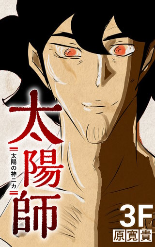 3F  太陽の神ニカ