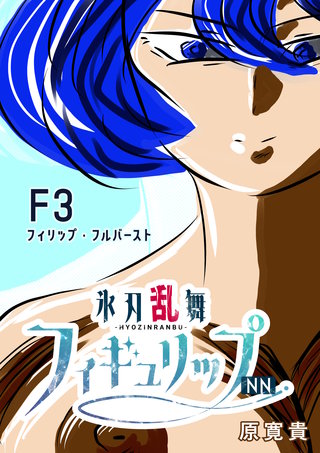 F3  フィリップ・フルバースト