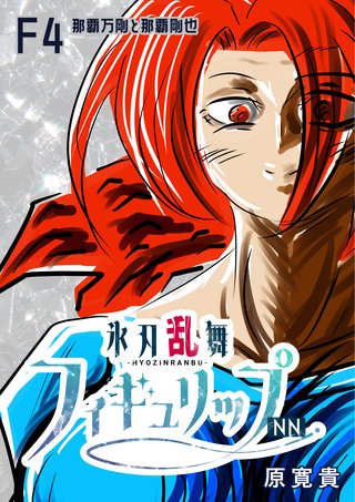 F4  那覇万剛と那覇剛也