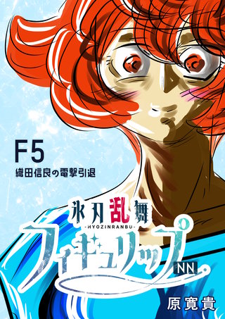 F5  織田信良の電撃引退