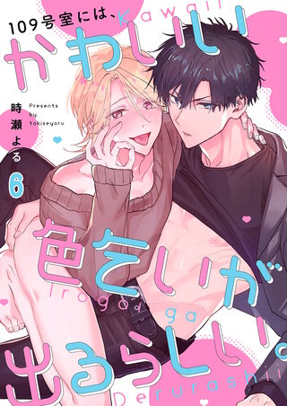 109号室には、かわいい色乞いが出るらしい。6