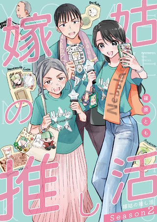 嫁姑の推し活 Season2