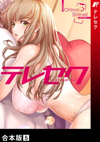 テレセク【合本版】5