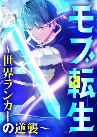 モブ転生～世界ランカーの逆襲～【タテヨミ】１９