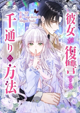 彼女が復讐する千通りの方法【タテヨミ】３１