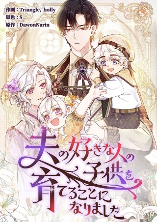 夫の好きな人の子供を育てることになりました【タテヨミ】