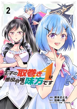王子の取巻きAは悪役令嬢の味方です(2)