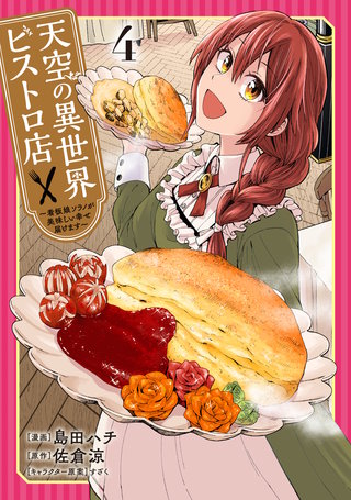 天空の異世界ビストロ店 ～看板娘ソラノが美味しい幸せ届けます～(4)
