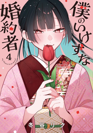 僕のいけずな婚約者(4)