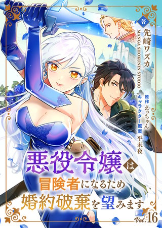 悪役令嬢は冒険者になるため婚約破棄を望みます【単話】 16