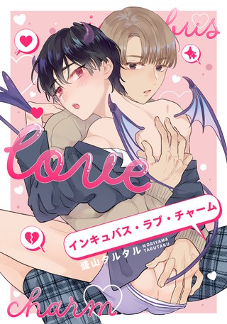 インキュバス・ラブ・チャーム　【連載版】: 4