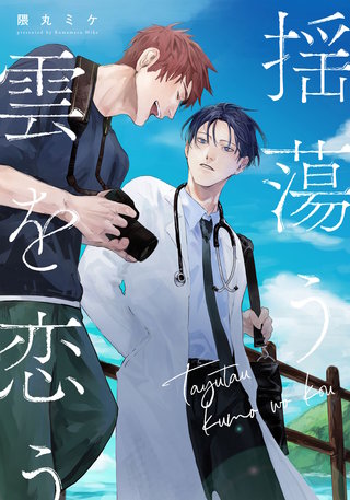 揺蕩う雲を恋う　【連載版】: 5