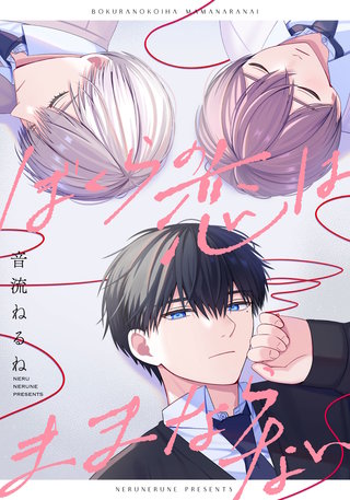 ぼくらの恋はままならない　【連載版】: 3