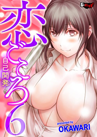 恋ごころ６ 自己開発＜デジタル修正版＞