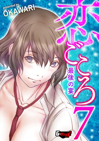 恋ごころ7 最後の宴＜デジタル修正版＞