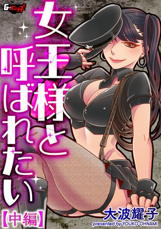 女王様と呼ばれたい【中編】＜デジタル修正版＞