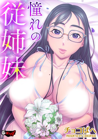 憧れの従姉妹＜デジタル修正版＞