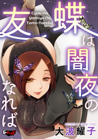 蝶は闇夜の友なれば＜デジタル修正版＞