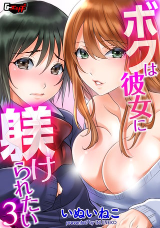 ボクは彼女に躾けられたい３＜デジタル修正版＞